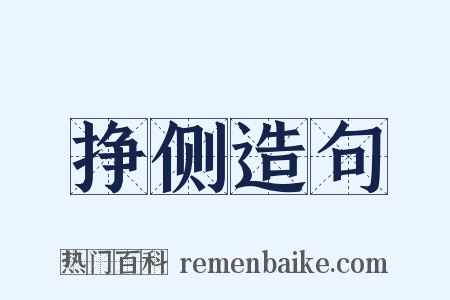 挣侧造句是什么意思的图片